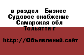  в раздел : Бизнес » Судовое снабжение . Самарская обл.,Тольятти г.